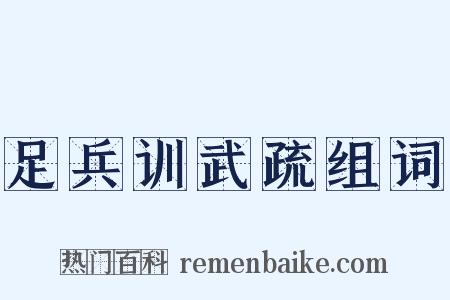 足兵训武疏组词是什么意思的图片